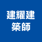 建耀建築師事務所,台北北市