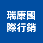瑞康國際行銷有限公司,台北行銷企劃,企劃