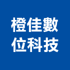橙佳數位科技有限公司,高雄數位變頻日光燈燈具,led燈具,進口燈具,照明燈具
