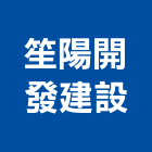 笙陽開發建設有限公司,台中建材,建材批發,建材行,建材