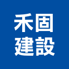 禾固建設有限公司,台中建設機械零件,五金零件生產,汽車零件,機械零件