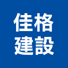 佳格建設有限公司,透天別墅,透天,別墅,別墅電梯