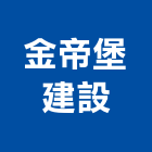 金帝堡建設有限公司,台中建設機械零件,五金零件生產,汽車零件,機械零件
