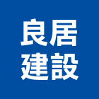 良居建設有限公司,台中租賃,小客車租賃,不動產租賃