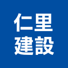仁里建設有限公司,台中建設機械零件,五金零件生產,汽車零件,機械零件