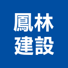 鳳林建設有限公司,磚瓦,磚瓦石材