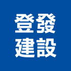 登發建設有限公司,登發知築