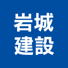 岩城建設有限公司,公園,公園景觀工程,公園景觀石材,公園墅