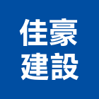 佳豪建設有限公司,台中建設機械零件,五金零件生產,汽車零件,機械零件