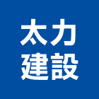太力建設有限公司,台中開發,土地開發,開發工程,土地整合開發