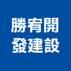 勝宥開發建設有限公司,桃園代銷,不動產代銷