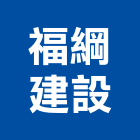 福綱建設有限公司,桃園室內裝潢,裝潢工程,木工裝潢,裝潢