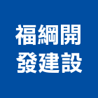 好瀚建設股份有限公司,新家波