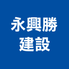 永興勝建設有限公司,桃園租賃,小客車租賃,不動產租賃