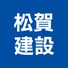 松賀建設有限公司,桃園不動產,不動產投資,不動產仲介,不動產估價