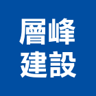 層峰建設有限公司,金屬建材,建材批發,建材行,金屬門