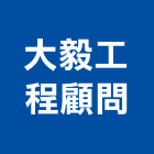 大毅工程顧問有限公司,高雄公共工程,道路工程,模板工程,消防工程