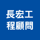 長宏工程顧問有限公司,高雄管道工程,道路工程,模板工程,消防工程