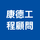 康德工程顧問有限公司,台中其他