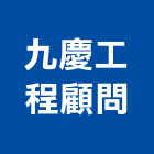 九慶工程顧問有限公司,公路,公路工程,高速公路