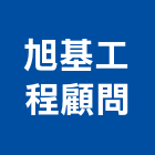 旭基工程顧問有限公司,台中公共工程,道路工程,模板工程,消防工程