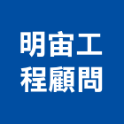 明宙工程顧問有限公司,南投縣景觀設計,住宅設計,景觀工程,展場設計