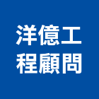 洋億工程顧問有限公司,水土保持計,水土保持工程,水土保持設施,水土保持材料