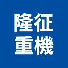 隆征重機企業有限公司,鏟土機,挖土機出租,堆土機,推土機