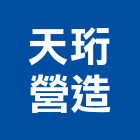 天珩營造股份有限公司,建築工程,智慧建築,道路工程,模板工程