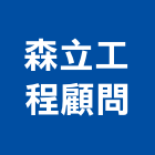 森立工程顧問有限公司,高雄土木工程,道路工程,模板工程,消防工程