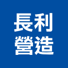長利營造股份有限公司,屏東木工,土木工程承包,土木工程,展場木工施作