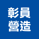彰員營造股份有限公司,彰化縣道路工程,模板工程,消防工程,弱電工程