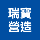 瑞寶營造股份有限公司,彰化縣登記字號,工廠登記