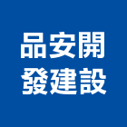 品安開發建設有限公司,新北不動產,不動產投資,不動產仲介,不動產估價