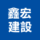 鑫宏建設有限公司,新北不動產,不動產投資,不動產仲介,不動產估價