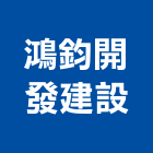 鴻鈞開發建設有限公司,資料處理,污水處理槽,污廢水處理,熱處理