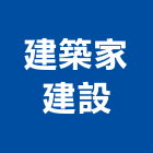 建築家建設有限公司,2016年建案