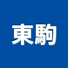 東駒股份有限公司,新北家園