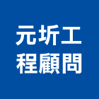 元圻工程顧問有限公司,工程顧問,道路工程,模板工程,消防工程