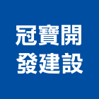 冠寶開發建設有限公司,冠寶禾家歡