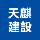 天麒建設有限公司,永信