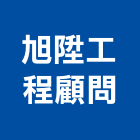 旭陞工程顧問有限公司,台中建築工程,道路工程,模板工程,消防工程