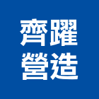 齊躍營造股份有限公司,高雄丙等