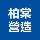 柏棠營造股份有限公司,建築工程,智慧建築,道路工程,模板工程