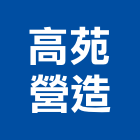 高苑營造股份有限公司,雲林營造公司,工程公司,搬家公司