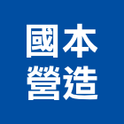 國本營造股份有限公司,管道工程,道路工程,模板工程,消防工程