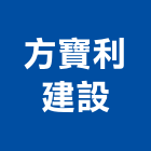 方寶利建設有限公司,新北土地,土地變更,土地整合開發,土地