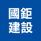 國鉅建設有限公司,新北不動產,不動產投資,不動產仲介,不動產估價