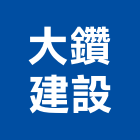 大鑽建設有限公司,重建