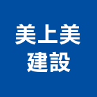 美上美建設有限公司,新北工程營造,營造廠,甲等舊制營造,舊制營造業